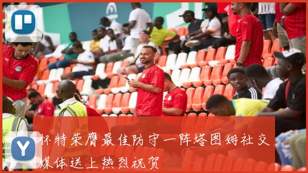 怀特荣膺最佳防守一阵塔图姆社交媒体送上热烈祝贺