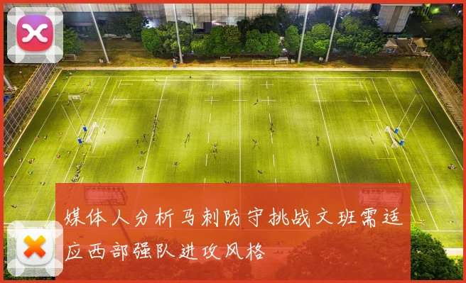 媒体人分析马刺防守挑战文班需适应西部强队进攻风格