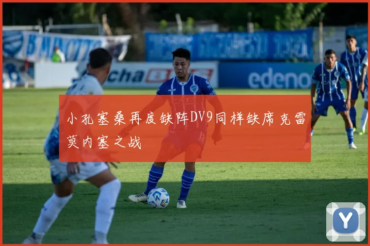 小孔塞桑再度缺阵DV9同样缺席克雷莫内塞之战
