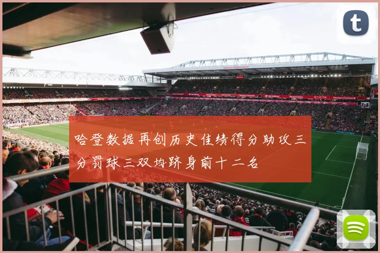 哈登数据再创历史佳绩得分助攻三分罚球三双均跻身前十二名