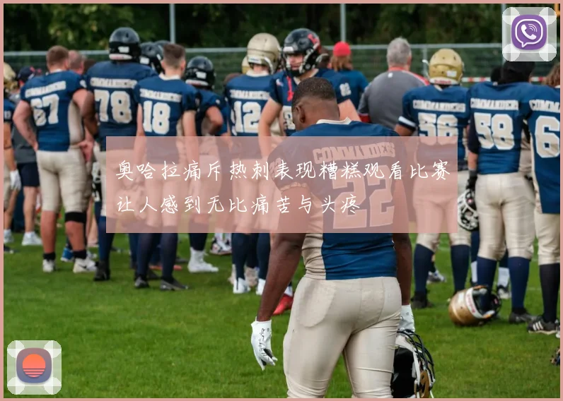 奥哈拉痛斥热刺表现糟糕观看比赛让人感到无比痛苦与头疼