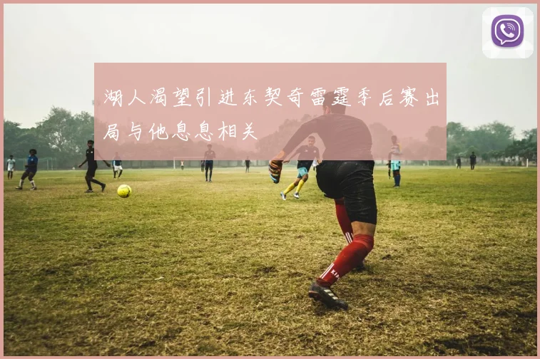 湖人渴望引进东契奇雷霆季后赛出局与他息息相关