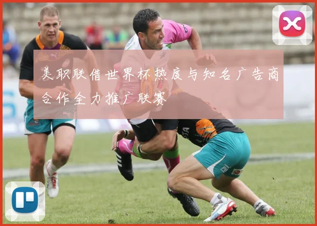 美职联借世界杯热度与知名广告商合作全力推广联赛