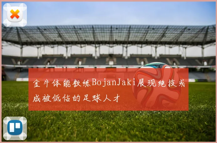 金牛体能教练BojanJaki展现绝技或成被低估的足球人才